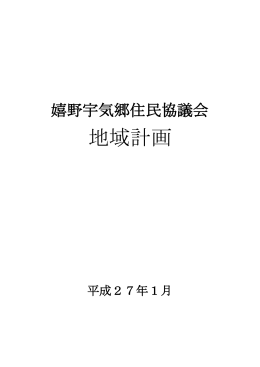 嬉野宇気郷住民協議会 地域計画〔H27(2015)〕(PDF文書)