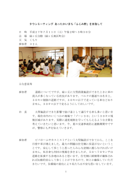 タウンミーティング記録[PDF：364KB]