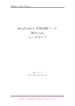 MT4trackユーザガイド 売買のコピー