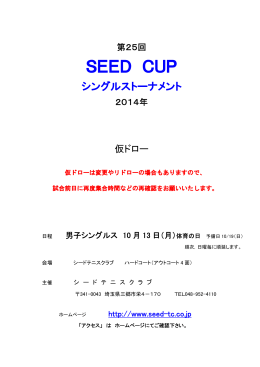 『第25回 SEED CUP 男子シングルストーナメント 2014』 仮ドロー発表！
