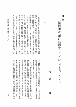 井田進也著『中江兆民のフラン ス』 (岩波書店、 一九八七年)