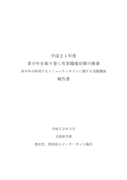 青少年が利用するコミュニティサイトに関する実態調査報告書