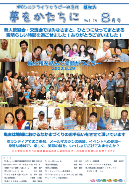 2012.8月号 - NPO法人シニアライフセラピー研究所