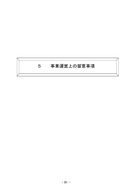 6-1 事業運営上の留意事項