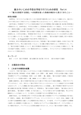 学校で暴力やいじめの予防を行うための研究 Part 4