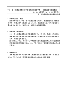 中小トラック運送業者における低炭素化推進事業 （国土交通省