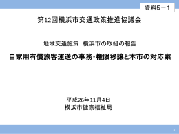 地域交通施策 横浜市の取組の報告 自家用有償旅客運送の事務・権限