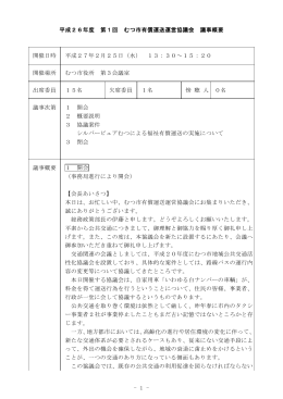 平成26年度第1回むつ市有償運送運営協議会 議事概要