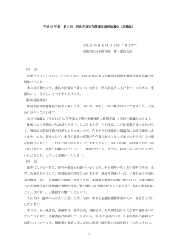 - 1 - 平成 25 年度 第3回 新潟市福祉有償運送運営協議会（会議録