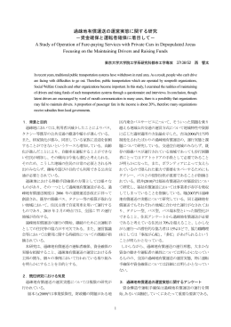 過疎地有償運送の運営実態に関する研究