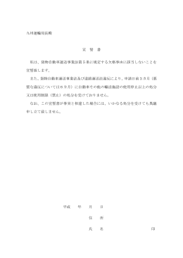 九州運輸局長殿 宣 誓 書 私は、貨物自動車運送事業法第5条に規定
