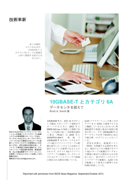 10GBASE-T とカテゴリ6A データセンタを超えて