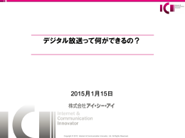 2015年1月15日「デジタル放送って何ができるの？」