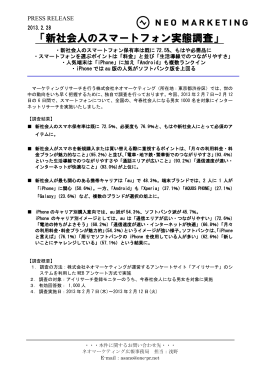 「新社会人のスマートフォン実態調査」
