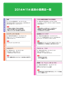 地元だいすきカード｜11月追加提携店一覧