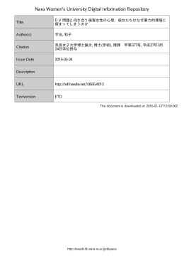 DV 問題と向き合う被害女性の心理: 彼女たちはなぜ暴力的環境に留まっ