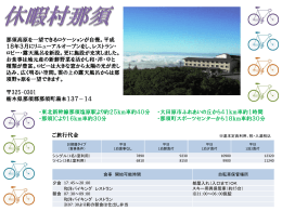 利用宿泊施設一覧はこちら（PDF） - NASU CYCLE FESTA 2015（那須