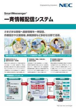一斉情報配信システムSmartMessenger PDF