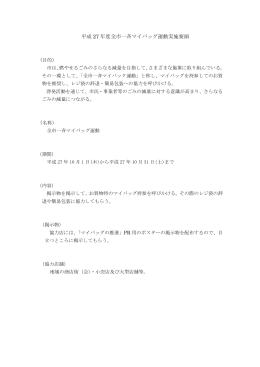 平成 27 年度全市一斉マイバッグ運動実施要領