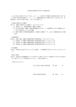 一斉休憩の適用除外に関する労使協定書 公立大学法人会津大学（以下