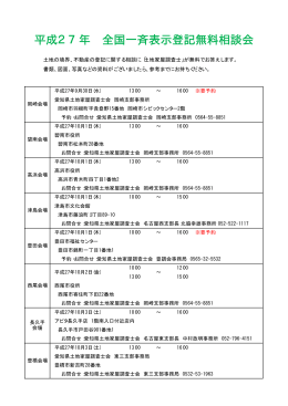 平成27年 全国一斉表示登記無料相談会