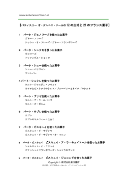 【パティスリー オ・グルニエ・ドールの 12 の生地と 26 の