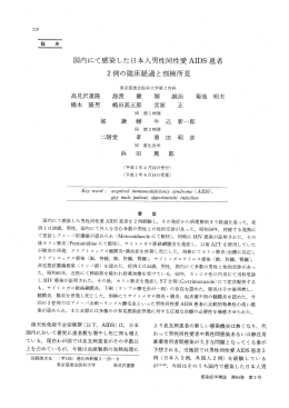 国内にて感染 した 日本人男性同性愛AIDS患 者 2例 の臨床経過 と剖検