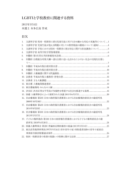 LGBTIと学校教育に関連する資料 - Honda Law Office at Shibuya