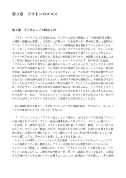 第3章 プラトンのエロス