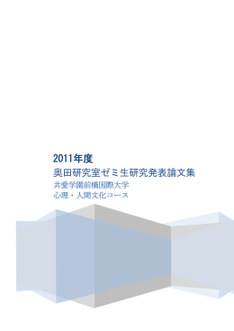 2011年度 - 奥田研究室
