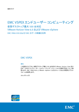 EMC VSPEXエンド ユーザー コンピューティング： 仮想