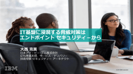 IT基盤に浸潤する脅威対策は エンドポイント セキュリティ－から 大西 克美