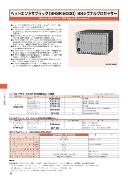 ヘッドエンドサブラック（SHSR-8000）BSシグナルプロセッサー