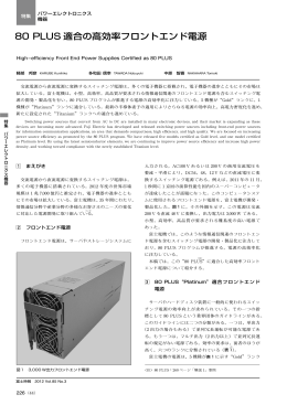 80 PLUS 適合の高効率フロントエンド電源