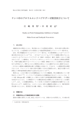テンペ中のプロリルエンドペプチダーゼ阻害因子について