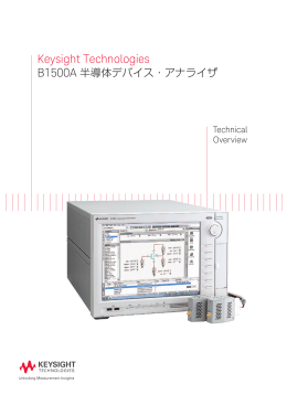 Keysight Technologies B1500A半導体デバイス・アナライザ