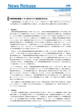 半導体製造装置メーカー各社の 14/3 期決算の注目点