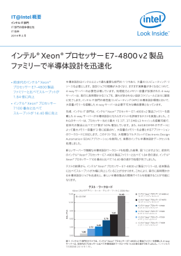 インテル&reg; Xeon&reg; プロセッサー E7-4800 v2 製品ファミリーで半導体設計