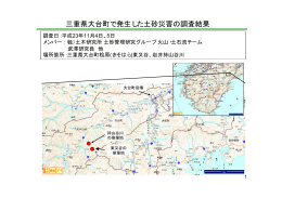 三重県大台町で発生した土砂災害の調査結果(2011/11/4-5)