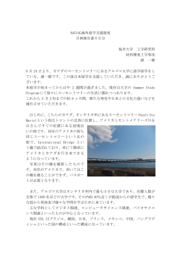 MDK海外留学支援制度 月例報告書 8 月分 福井大学 工学研究科 材料