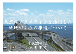 東京湾アクアラインを活用した 地域づくりの推進について