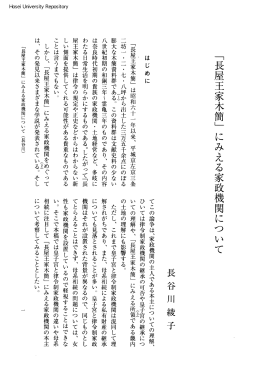 「長屋王家木簡」にみえる家政機関につ