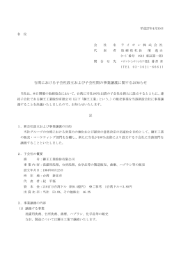 台湾における子会社設立および子会社間の事業譲渡に関するお知らせ