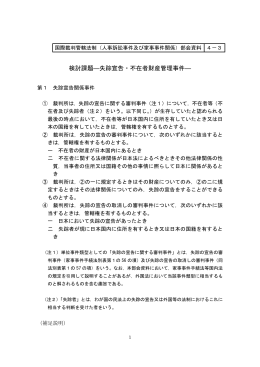検討課題―失踪宣告・不在者財産管理事件―