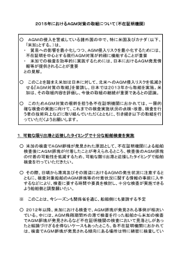 2015年におけるAGM対策の取組について（不在証明機関） AGMの