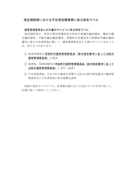 指定病院等における不在者投票事務に係る宛名ラベル