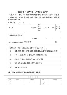 不在者投票宣誓書・請求書（岐阜県議会議員選挙用） （PDF 202.3KB）