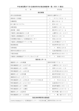 不在者投票ができる唐津市内の指定病院等一覧（H24.11 現在）