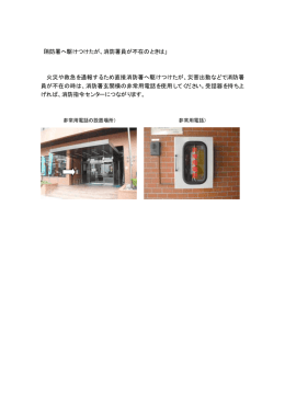 「消防署へ駆けつけたが、消防署員が不在のときは」 火災や救急を通報