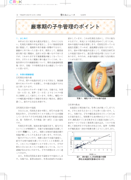 厳寒期の子牛管理のポイント